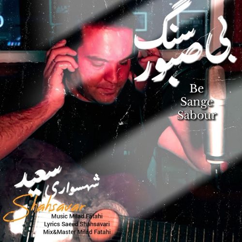 دانلود آهنگ جدید سعید شهسواری (شهسوار) با عنوان بی سنگ صبور